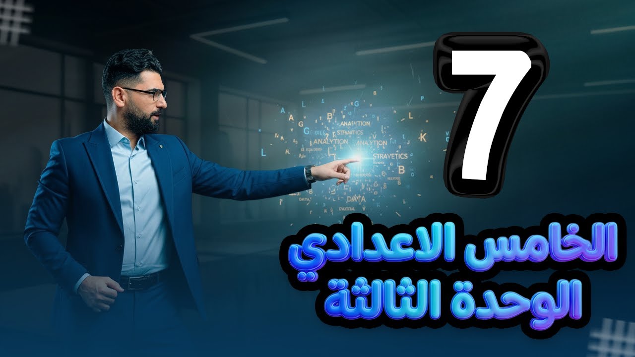 الخامس الاعدادي || الوحدة  3 || المحاضرة 7 || موضوع العرض ||