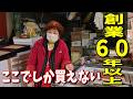 【北九州グルメ】普通じゃ買えない手作りの味…創業60年以上の老舗が守り続ける昔ながらの味