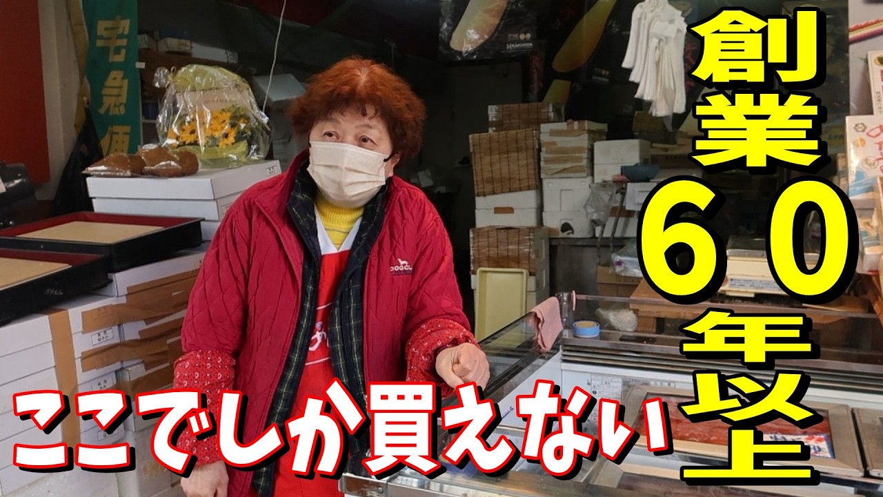 【北九州グルメ】普通じゃ買えない手作りの味…創業60年以上の老舗が守り続ける昔ながらの味