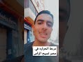 الساعه سته صباحا ان وهقلع الهدوم يا حمزه نمرة 