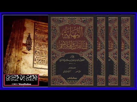 النهاية في الفتن والملاحم لابن كثير الجزء التاسع 