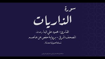 سورة الذاريات - القارئ محمود علي البنا رحمه الله - نسخة معدلة (صدى) - المصحف المرتل