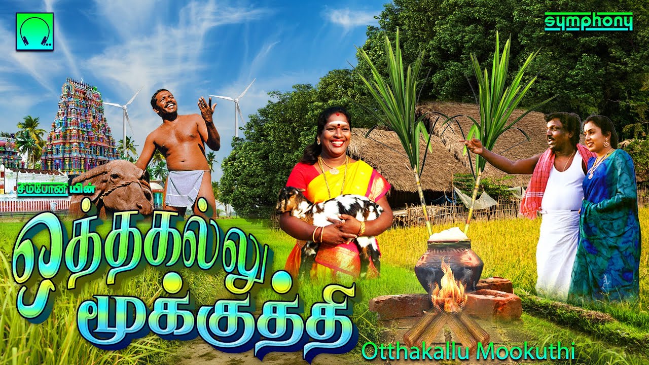         Otthakallu mookutthi Pongal FOLK songs