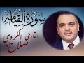 سورة القيامة بصوت خاشع القارئ صلاح الكردي 