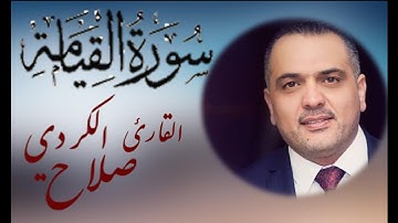 سورة القيامة بصوت خاشع | القارئ صلاح الكردي