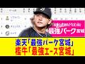 【4月2日】最新パリーグ順位表~楽天「最強パーク宮城」檻牛「最強エース宮城」~