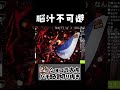 エヴァ15で脳汁不可避な演出【エヴァンゲリオン未来への咆哮】#Shorts