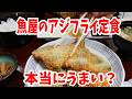 【北九州グルメ】魚屋のアジフライ定食は本当にうまい？具だくさん豚汁も付く漁協直送ランチ