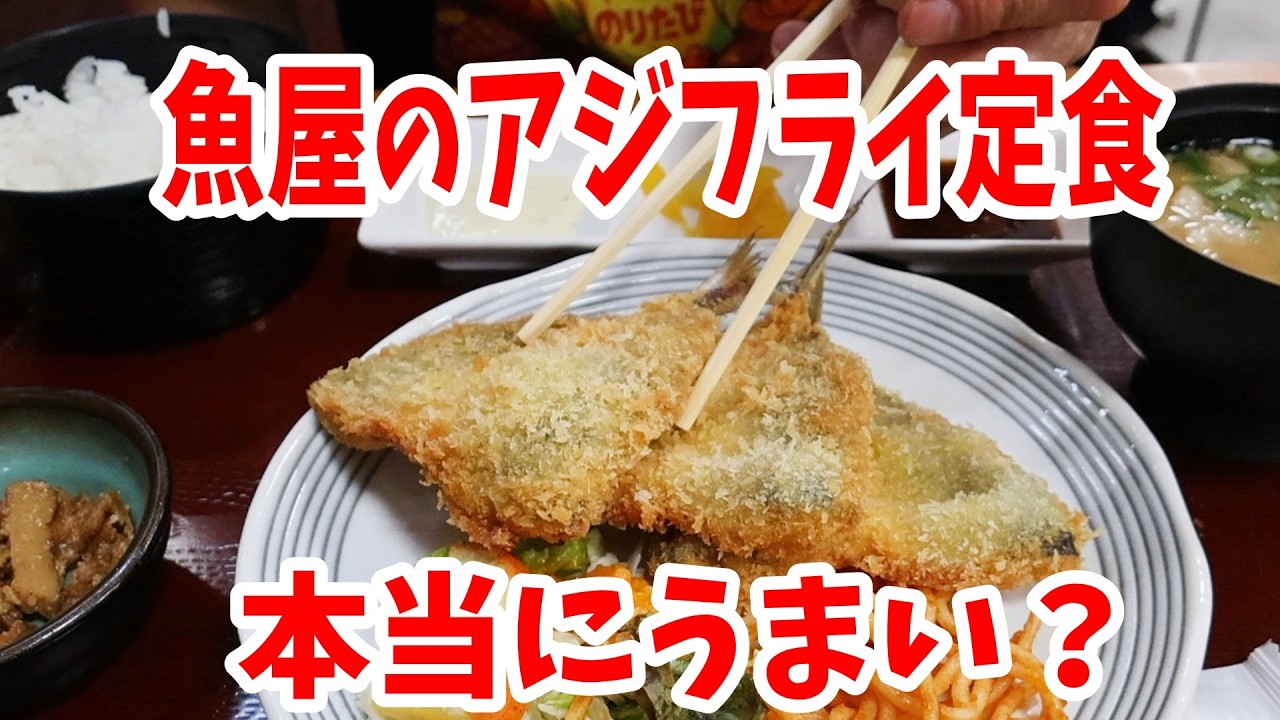 【北九州グルメ】魚屋のアジフライ定食は本当にうまい？具だくさん豚汁も付く漁協直送ランチ