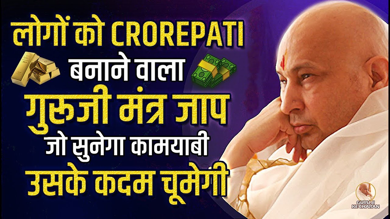 लोगों को Crorepati बनाने वाला गुरूजी मंत्र जाप Guruji Mantra Jaap