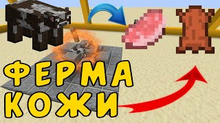ФЕРМА КОРОВ / ФЕРМА КОЖИ МАЙНКРАФТ / ФЕРМА в 1 БЛОК / БЫСТРЫЙ ФАРМ КОЖИ