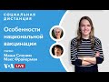 Как проходит вакцинация в разных странах?