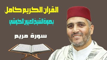 سورة مريم بصوت الشيخ العيون الكوشي قراءة ورش عن نافع