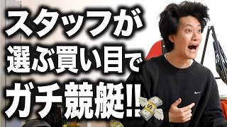 【競艇】スタッフが選んだ買い目と賭け金で3連単に挑戦!!前代未聞のハプニング発生!?【霜降り明星】