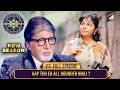 New Season | KBC S17 | Ep. 23 | Full Episode | इस creative महिला ने AB को अपनी बातों से बाँधे रखा