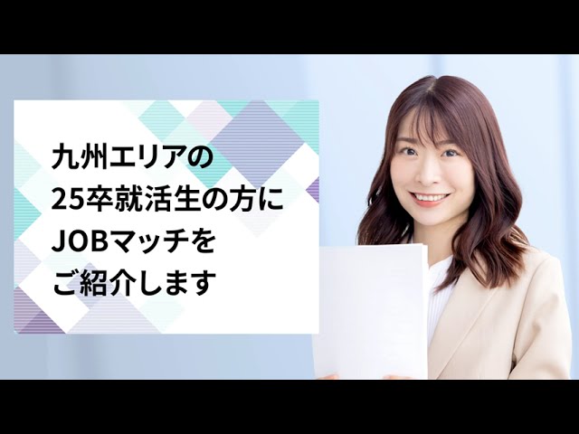 就活エージェント JOBマッチをご紹介！(九州・福岡エリアの就職活動ならお任せ)