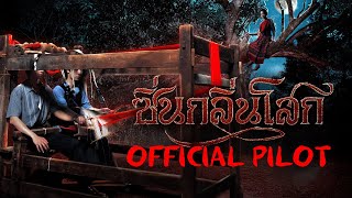  PILOT | The Scent of Sorrow | ซิ่นกลิ่นโสก