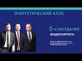 Энергетический клуб. 5-е заседание. Видеозапись