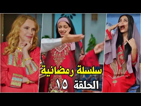 جديد سلسلة رمضانية الحلقة 
