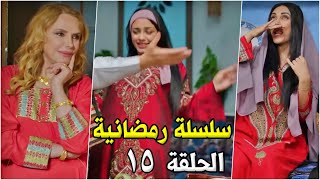 جديد  سلسلة رمضانية  الحلقة 15