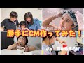 【3きょうだい!】勝手にCM作ってみた!!