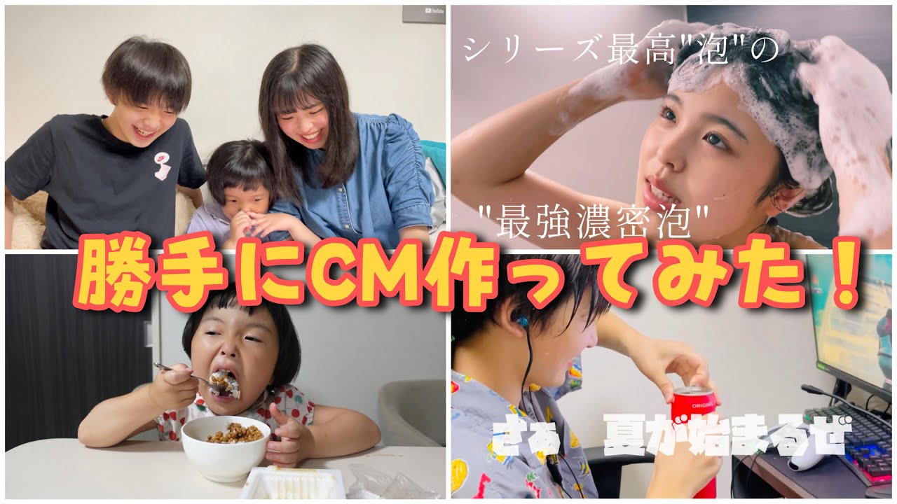 【3きょうだい！】勝手にCM作ってみた！！