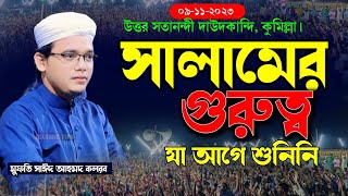 সালামের গুরুত্ব যা আগে শুনিনি  mufti sayed Ahmed kalarab মুফতি সাঈদ আহমদ কলরব