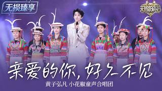 【纯享版】黄子弘凡携手小花椒童声合唱团演绎《亲爱的你，好久不见》 清亮歌声与童声相遇 将关于成长的故事温柔唱给每一个长大的我们！#天赐的声音7 EP12 20260906