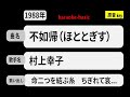 カラオケ, 不如帰(ほととぎす), 村上幸子