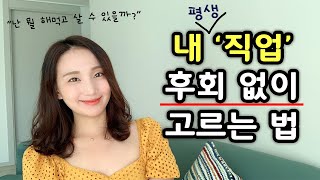 하고 싶은 일을 찾는 법, 진로가 고민인 분들 보세요.