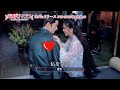 中国ドラマ「策略ロマンス~謎解きの鍵は運命の恋~」メイキング映像