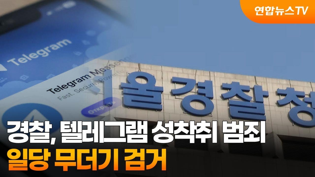 경찰, 텔레그램 성착취 범죄 일당 무더기 검거 / 연합뉴스TV (YonhapnewsTV)