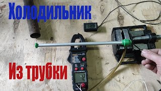 Делаем холодильник из алюминиевой трубки.