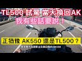 繼上次試駕完TL500換回AK550 當天感受 及兩台選擇購買建議 TL500 Taiwan/台中 Hen Guei  AK550 GOPRO HERO 10【阿忘車誌】EP.7