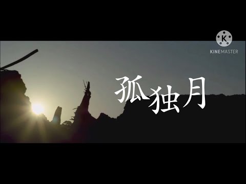 【リクエストMAD】孤独月