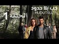 مسلسل حب بلا حدود الحلقة 1 مدبلج