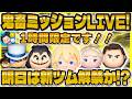 【ツムツム】1時間限定 LIVE!!新ツム解禁もうすぐ!?鬼畜ミッションクリアするぞ!