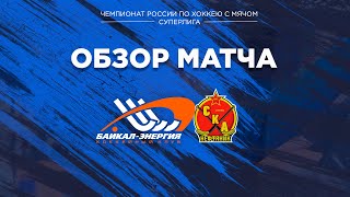 Обзор матча четвертьфинального матча "Байкал-Энергия" - "СКА-Нефтяник"