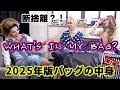 What's in my bag? 2025年版！イルローザのバッグの中身大公開！第一弾！