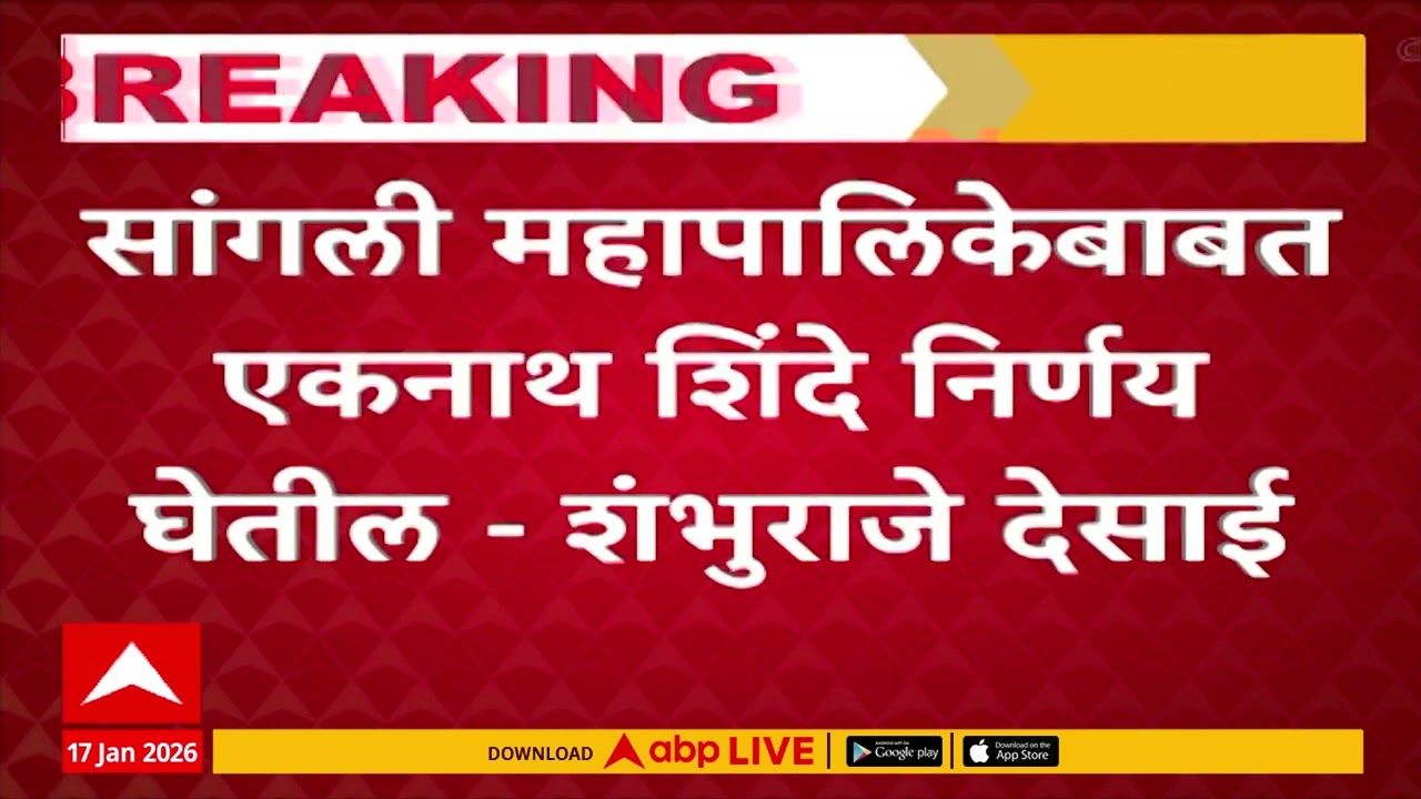 Shambhuraj Desai On Sangli Mahapalika : सागंली महापालिकेबाबत एकनाथ शिंदे निर्णय घेतील