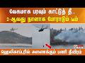 வேகமாக பரவும் காட்டுத் தீ... 2-ஆவது நாளாக போராடும் டீம் - ஹெலிகாப்டரில் அணைக்கும் பணி தீவிரம்