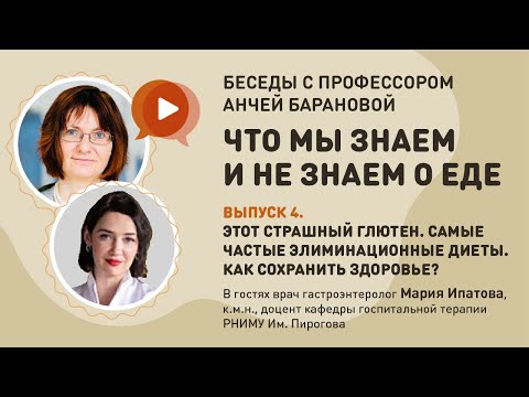 БЕЗГЛЮТЕН и веганство с Гастроэнтерологом Ипатовой