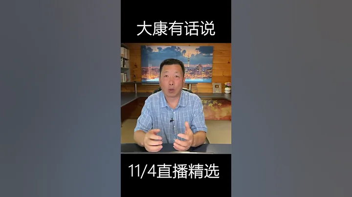說說新時代『地下黨』應該如何幹革命 （下）#中國 #政治 #大康有話說 #shorts - 天天要聞