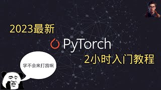 2023最新pytorch基础教程：2小时从零实现手写数字分类|Shady的混乱空间 #python #pytorch #编程 #ai #深度学习技术