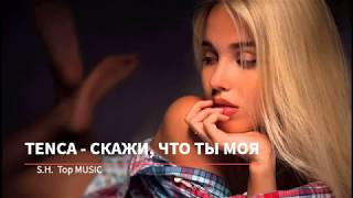 TENCA - СКАЖИ, ЧТО ТЫ МОЯ♔(+ТЕКСТ)