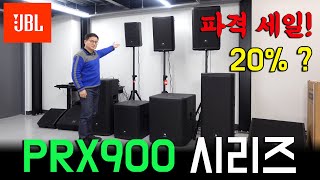 JBL PRX900 시리즈 파격 세일( PRX908 PRX912 PRX915 915XLF 918XLF) 우퍼 라우더 PA 스피커