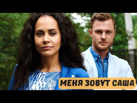 НЕДОУЧИВШАЯСЯ СТУДЕНТКА ЗАБЕРЕМЕНЕЛА ОТ ЖЕНАТОГО МУЖЧИНЫ! | МЕЛОДРАМА | МЕНЯ ЗОВУТ САША