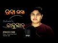 RABAA RABAA ODIA COVER SONG|| Chandan Patnaik || 2019|| Babushan Mohanty||Suna pila tike screw dhila