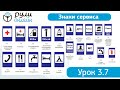 Урок 3.7 "Знаки сервиса" ПДД 2026 кат. АВМ (обновленный).