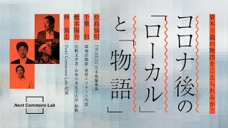 コロナ後の「ローカル」と「物語」〜資本主義の物語をこえられるか？〜